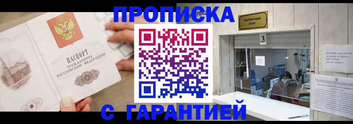 прописка ребенка в Москве