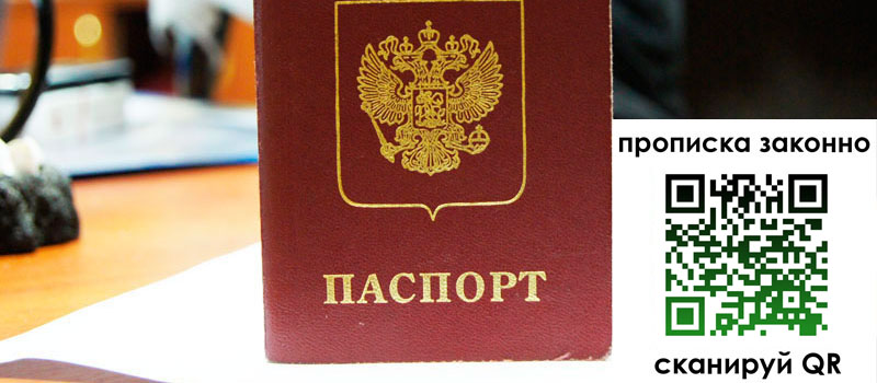 прописка в Москве